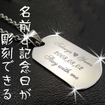 【名入れ ネックレス】IDプレート ネックレス ステンレス ドックタグ ☆お名前と記念日＋メッセージをお入れします 名前入れ ジュエリー アクセサリー 彫刻無料 お誕生日 記念日 Anniversary クリスマス バレンタイン ホワイトデー  サプライズ 名入れギフトプレゼントは世界にひとつの贈り物で!