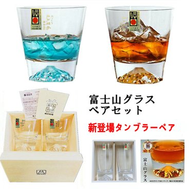 【送料無料】田島硝子『富士山グラス（ロックグラス）（タンブラー） 』箱入り　ペアセット　母の日　 父の日　結婚祝い プレゼントビール　日本酒　ウイスキー　敬老の日 母の日 父の日 お歳暮お中元　退職祝い（double）