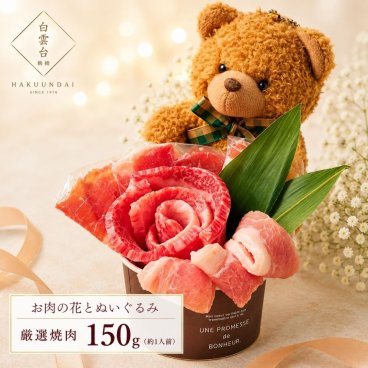 誕生日 メッセージカード/日時指定/熨斗対応可 肉ケーキ ギフト 肉 焼肉セット 牛タン ステーキ 牛肉 贈答 誕生日プレゼント 肉ケーキ お祝い お取り寄せ 焼肉 ギフト タレ付き 大阪 鶴橋 焼肉白雲台（Bear S 150g）