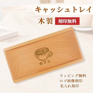 開店祝い キャッシュトレイ ロゴ入れ 名入れ キャッシュトレー 木製キャッシュトレー 名入れ対応　小物入れ ペンケース メガネ置き 雑貨ケース 小物入れ キャッシュトレイ キャッシュトレー 開店祝い 周年祝い お返し ひな祭り 卒業式 入学式 入園式 就職祝い 卒業祝い