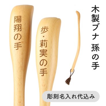 【送料無料】【彫刻名入れ】木製 ぶな 孫の手 44cm まごのて まごの手◆レーザー加工で名入れいたします。記念品、プレゼントに◆