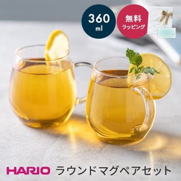 ハリオラウンドマグ 2個 セット HARIO ハリオ コーヒーカップ コップ ペア 結婚祝い マグカップ 耐熱 電子レンジ OK コーヒー ギフト 誕生日 内祝い お家カフェ 耐熱ガラス 食洗器OK 日本製 プレゼント ギフト 父の日 2026 プレゼント