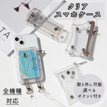 Android対応 全機種対応 付け替え式 多機能 スマホケース 【 クリア 】 PVC クリアケース 誕生日 プレゼント 記念日 贈り物 ギフト スマホショルダー 推し活 父の日