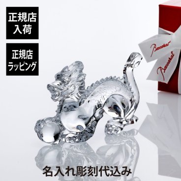 Baccarat バカラ 干支 ドラゴン 15.8cm 名入れ ギフト プレゼント 誕生日 記念日 還暦 受賞 お祝い 名前 刻印 正規品 開店祝 引越祝 周年記念 新年 辰年 龍 竜 高級 ブランド インテリア オブジェ 法人記念品 クリスタル 永年勤続