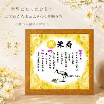 米寿祝い 米寿プレゼント 88歳お祝い 名前  詩  お名前ポエム 【写真入り】を七福神宝船 招き猫 ふくろう 長寿祝い 結婚記念日 金婚式 銀婚式 還暦 古希 喜寿 傘寿 卒寿 白寿 百寿 お店 店舗 会社 名前ギフト詩  各種御祝いに  名入れプレゼント 世界にたったひとつ  【お一人様下のお名前用～お二人用】バラの花束