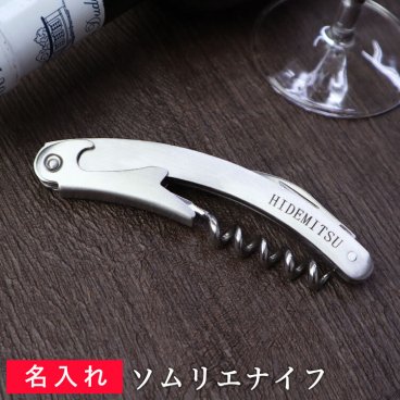 名入れ ソムリエナイフ 【名入れ】【ネーム】【ステンレス】【ワイングッズ】【ワイン】【ワインオープナー】【ソムリエ】【おしゃれ】【贈り物】【ギフト】【プレゼント】【父の日】【母の日】【誕生日】【開店祝い】【新築祝い】【キッチン】【ラッピング込み】 lk