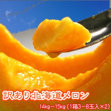 北海道メロン 赤肉メロン 訳あり 北海道産 送料無料 14kg- 15kg ※沖縄は送料別途加算 （富良野メロン らいでんメロン 函館メロン アサヒメロン など）