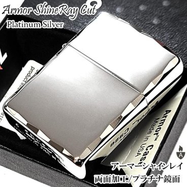 ZIPPO アーマー ジッポ ライター 鏡面プラチナシルバー シャインレイ 重厚モデル 両面コーナー彫刻 シンプル かっこいい メンズ 動画あり ギフト プレゼント 送料無料