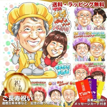 長寿祝い プレゼント 手描き 手書き 似顔絵 名入れ 送料無料｜父の日 還暦 古希 喜寿 傘寿 米寿 卒寿 白寿 百寿 父 母 祖父 祖母 両親 誕生日 記念品 オーダーメイド サプライズ ギフト