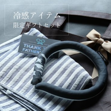 父の日 熱中症対策グッズ 冷感ギフトセット 父の日 ギフト 実用的 マフラー クールリング ファッション メンズ プレゼント 男性 父の日2025 スポーツ ゴルフ フェス 庭作業 暑さ対策 紫外線対策 熱中症対策 ひんやり 涼しい 接触冷感 (giftset-coolr) 敬老 定年退職 バレンタイン 成人祝い