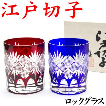 【名入れなし】江戸切子 魚子 ペア 赤青 木箱付 TG98-21-2 田島硝子 日本製 還暦祝い 退職祝い お祝い 男性 江戸切子グラス ペアグラス プレゼント 古希祝い 喜寿 祝い 切子グラス 退職祝い 喜寿 ロックグラス 切子グラス 金婚式 お手頃 きれい 叙勲 記念品 結婚祝い