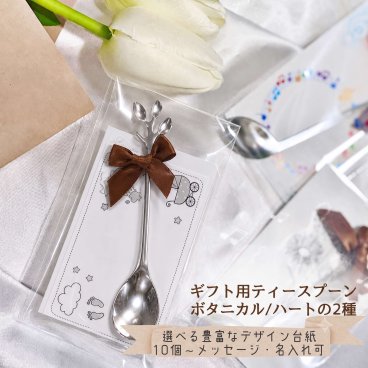 想いを伝えるボタニカルorハートのギフトスプーン-結婚式/卒業/退職/演奏会に最適なメッセージ+名入・個包装