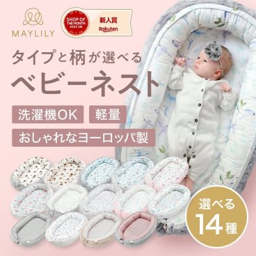 MAYLILY ベビーネスト ポーランド ベビーベッド クーファン 新生児 出産祝い ベビーギフト 持ち運び ベビーシャワー エコテックス認証 ベッドインベッド 添い寝 洗濯可能 メイリリー baby nest ベビーベッド【送料無料】