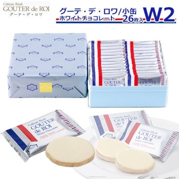 【 熨斗 無料 】お菓子 ギフト ガトーフェスタハラダ ラスク ホワイトチョコレート W2 【1枚/袋 × 26枚】 グーテ デ ロワ スイーツ ハラダのラスク グルメ お取り寄せ 内祝い 挨拶 内祝い 入学祝い 退職 転勤 ご挨拶 手土産 帰省暮 お菓子 お菓子 スイーツ プレゼント