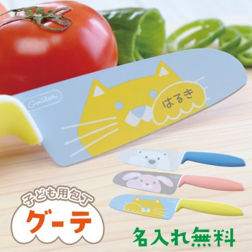 【名入れ】 子ども用 包丁 名入れプレゼント 子供 こども 女の子 小学生 男の子 名前入り キッチングッズ ギフト 右利き 左利き 子供向け キッズ 安全 動物 うさぎ しろくま ねこ ネコ 猫 かわいい 料理 誕生日 幼稚園 入学祝い 4歳 5歳 6歳《 こども用包丁 グーテ 》 翌営業日出荷