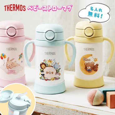 【名入れ無料】カラフル サーモス ベビーストローマグ カップ UV 名入れ 350ml 赤ちゃん 両手持ち ワンタッチ かわいい 名前入り メッセージ入れ 文字入れ ハンドル 取り外し可能 洗いやすい 魔法瓶 水筒 食洗機対応 保冷 出産祝い 記念品 誕生日 送料無料