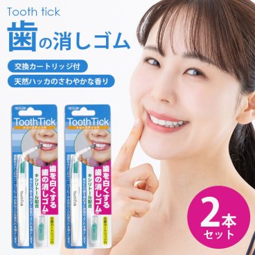 【こするだけで歯が白く！】2個セット 歯の消しゴム ホワイトニング 自宅 簡単 歯を白くする方法 ヤニ取り 歯の黄ばみ 黄ばみ落とし コーヒー汚れ セルフホワイトニング / トゥースティック 交換カートリッジ付