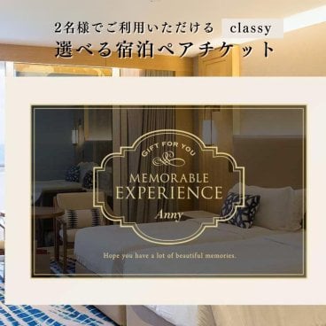 Anny 【選べる】ギフト 宿泊ペアチケット -Classy- カタログギフトチケット 贈り物 プレゼント 宿 ホテル 旅行 贅沢 ステイ 泊り 旅館 女性 男性 友人 両親 結婚祝い 結婚記念日 親孝行 還暦祝い 記念日 誕生日 ギフト お祝い メッセージカード ラッピング ギフト 父の日 2026 プレゼント