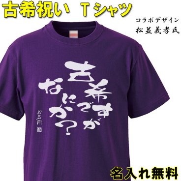 古希 お祝い プレゼント【古希ですがなにか？】【名入れ無料】ラッピング可 ギフト名入れ無料　おもしろ 古希祝い 記念日 サプライズ 紫 ちゃんちゃんこ お揃い 誕生日 旅行 イベント 男性 女性 両親 友人 上司 祖母 祖父 メンズ レディース 記念日 サプライズ お祝い 敬老の日 父の日 母の日 70歳 koki09 