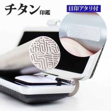 印鑑 はんこ アタリ付き シルバーブラスト チタン印鑑 ブラックもみ革印鑑ケース付 (10.5～18mm) 銀行印 認印 印鑑 ハンコ 就職祝い 印鑑セット