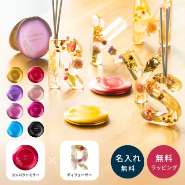 名入れ フラワーコンパクトミラー&イニシャルフラグランスディフューザーセット ディフユーザー ルームフレグランス アロマ 花 おしゃれ かわいい 女性 彼女 恋人 女友達 友達 誕生日 記念日 送別 イニシャル 