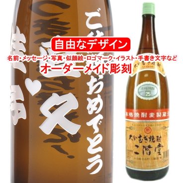 名入れ 二階堂1800ml 彫刻 お酒 プレゼント 麦焼酎 メッセージ 写真彫り 似顔絵 イラスト ロゴマーク 自由なオリジナルデザイン 記念品 誕生日 出産 還暦 大分 退職祝い 父の日 母の日 敬老の日