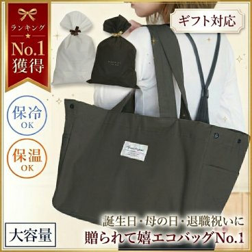 【累計37,000個】保冷保温レジカゴバッグ ギフト対応 折りたたみ 軽量 大容量 エコバッグ 敬老の日 プレゼント 誕生日 実用的 女性 30代 40代 50代 マザーズバッグ トートバッグ コンパクト 中身が見えない 買い物バッグ 送料無料