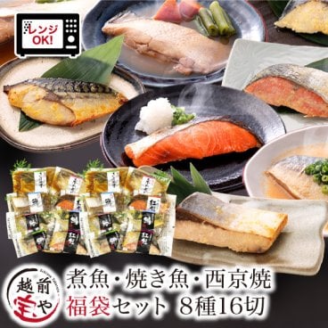 敬老の日 内祝い 誕生日 【送料無料】 煮魚 焼魚 西京焼 8種16切 セット レンチン 時短 レンジ 1分 温めるだけ 西京漬 魚 湯煎 【高評価】 焼魚 お惣菜 魚 湯煎 惣菜 湯せん 【冷凍】 焼き魚 真空 紅鮭 赤がれい ぶり さわら さば 銀鮭 西京漬け お祝い 結婚祝い 還暦祝い プレゼント ギフト