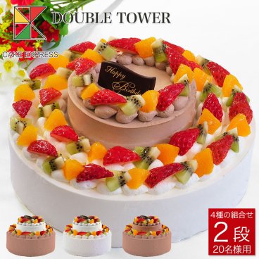 ダブルタワーケーキ 8号＋4号 バースデーケーキ 誕生日ケーキ 18～20名様用 二段 披露宴 パーティ 大きい 特大 生クリーム チョコレートケーキ サプライズ 冷凍 チョコプレート付
