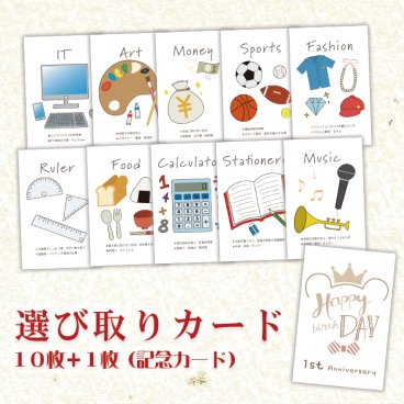 1歳 誕生日 選び取りカードセット 10枚+1枚（記念カード）おしゃれ かわいい 手書き風 一升米 一升餅 一歳 お祝い メール便送料無料