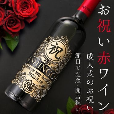 お祝い 名入れ 無料 赤ワイン 成人祝い 還暦祝 ギフト プレゼント 酒【バースデー《誕生日》】【ウェディング《結婚》】【父の日】【母の日】【クリスマス】【記念日】【開店】【卒業】　