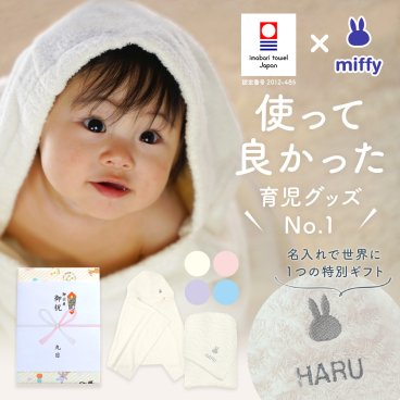 出産祝い 名入れ 男の子 女の子 ベビー 高品質 今治タオル × ミッフィー フード付き バスポンチョ & バスタオルセット ギフト【名前入り 赤ちゃん おしゃれ プレゼント お祝い 刺しゅう miffy 出産 バスローブ タオルケット ギフトセット】