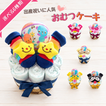 【送料無料】選べる6種類 おむつケーキ【出産祝い】オムツケーキ 男の子 女の子 双子 出産祝い プチギフト かわいい 贈り物