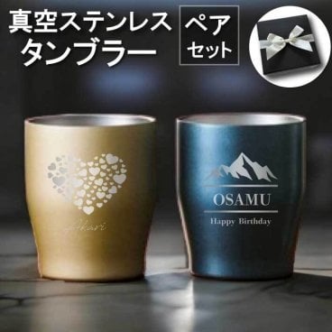 L2 ペアセット【名入れ 無料】真空ステンレス カラータンブラー 350ml《選べる デザイン ペア》(タンブラー 保温 保冷 耐熱 真空 ステンレス 名前入りタンブラー ギフト プレゼント 誕生日 オリジナル 父の日 母の日 名前入り おそろい 退職祝い 送別 記念品 記念日)