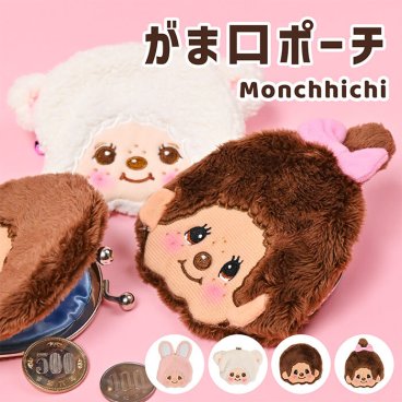 モンチッチ がま口財布 小銭入れ コインケース 財布 小物入れ ポーチ キャラクター キャラがま もんちっち グッズ 可愛い かわいい 子ども キッズ 大人 男の子 女の子 モンチッチくん モンチッチちゃん ボア ふわふわ プレゼント ギフト