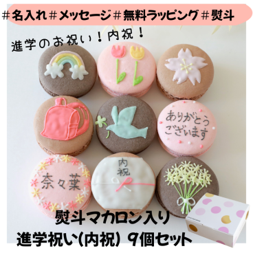 メッセージ入り進学祝い（内祝）マカロンギフト 名入れ 手描きイラスト入りマカロン　９個入り