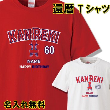 還暦 Tシャツ 名入れ無料　おもしろ 【野球 Ｂａｓｅｂａｌｌ】【メール便レビュー送料無料】 ギフト エンゼルス風 大谷翔平 還暦祝い 赤い 父 母 男性 女性 ちゃんちゃんこ ベースボール  プレゼント お揃い 誕生日 旅行 イベント 男性 女性 両親 友人 旦那 妻 退職祝 上司 祖母 祖父 敬老の日 父の日 母の日 メンズ レディース 記念日 サプライズ 祝長寿 kan10メール便