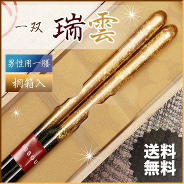 箸 男性用 一膳 一双 瑞雲 桐箱入り 父の日 プレゼント 実用的 還暦祝い 誕生日 敬老の日 孫  祖父おしゃれ 若狭塗箸 お返し ギフト ランキング 内祝い 高級 国産 日本製 漆塗り 初任給 定年 退職祝い 古希 傘寿 米寿 卒寿 クリスマス バレンタイン 60代 70代 80代