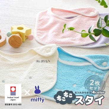 【出産祝い 名入れ】今治タオルミッフィースタイ2枚 ギフトセット【ネコポス発送(ポスト投函)】刺繍 国産 双子用出産祝い 男の子 女の子 プレゼント 簡易ラッピング無料(のし指定不可) よだれかけ ギフト ビブ 名前入り 国産 赤ちゃん お祝い 育児グッズ ベビー用品 送料無料 新作商品