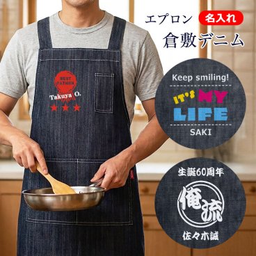 倉敷デニム エプロン 名入れ メンズ レディース おしゃれ かぶるだけ 肩掛け ワークエプロン プレゼント 綿 男女兼用 キッチングッズ ギフト 退職祝い 誕生日 男性 女性 20代 30代 40代 50代 60代 70代