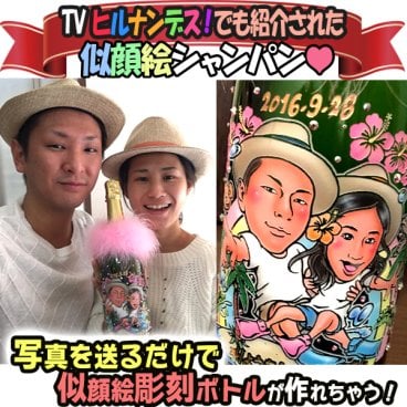 大好評!!似顔絵彫刻ボトル【日本テレビ】　ヒルナンデス!でも紹介された業界初のフルカラー似顔絵＆名入れギフト　ドレシャン/オリシャン/デコシャン