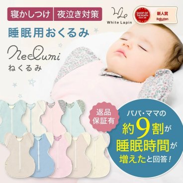 【刺繍対応】ねくるみ 助産師推奨 Neclumi スワドル スリーパー【送料無料】