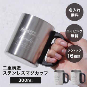 キャンプ専用デザイン 名入れ 名前入り 二重構造ステンレスマグカップ 300ml 単品 食器 マグカップ 名前入り 名前刻印 ステンレス カップ コップ マグ アウトドア キャンプ 登山 山登り 一人キャンプ ソロキャンプ 男性 父の日 夫 旦那さん 彼氏 祖父 おじいちゃん おしゃれ ギフト