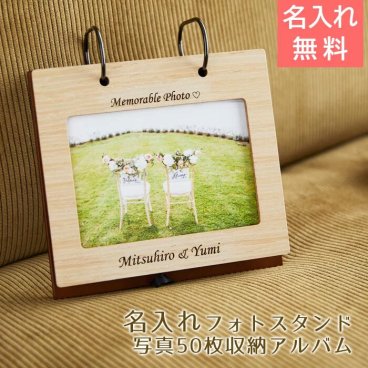 名入れ フォトスタンド めくり型アルバム 写真50枚収納 【名入れギフト・名入れプレゼント・結婚記念日・結婚祝い】　友人への結婚祝いのプレゼントや、ご両親への記念日の贈り物などに、名入れフォトスタンドはいかがでしょうか。フレーム背面のポケットに、写真が50枚収納できます。名入れ フォトフレーム フォトスタンド 写真立て