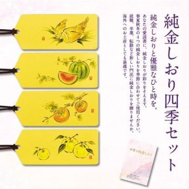 純金しおり四季セット（純度99.99％） GOLD ブックマーカー 記念品 三菱マテリアルトレーディング（株）の品質保証【誕生日・還暦祝い・ご結婚祝い】