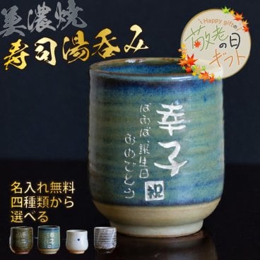 【敬老の日限定無料ラッピング 名入れ 無料】美濃焼 名入れ無料 寿司湯呑み 【敬老の日デザイン】 4種類から選べて文字色も選べる 360ml 日本製 持ちやすい 陶器  和風 外国人 友人 還暦祝い プレゼント 父 母 おじいちゃん おばあちゃん ギフト 名入れ 湯飲み 電子レンジ対応 食洗機対応 無料ラッピング