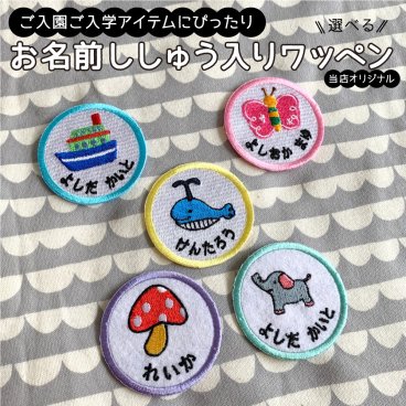 【お名前刺繍】 名入れ 名前入り 名前刺繍 ネーム刺繍 ネームオーダー ネーム オーダーワッペン アップリケ アイロンワッペン 刺繍ワッペン 新学期 入園 入学 入園入学 目印 マーク オリジナル キャラクター 子供ワッペン かわいい 小さい 幼稚園 保育園 小学校
