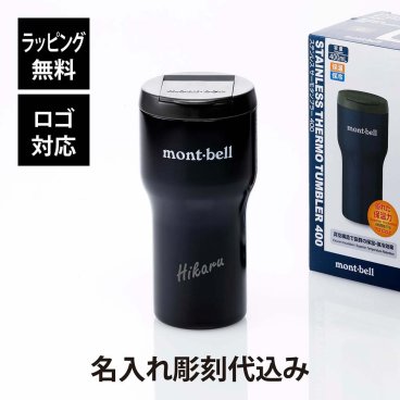 【お急ぎ対応】mont-bell モンベル ステンレス サーモ タンブラー 400 ネイビー 単品 名入れ彫刻代込み 名入れ 彫刻 刻印 プレゼント 記念日 お祝い 誕生日 真空 水筒 マイタンブラー マイボトル アウトドア 父の日 母の日 法人 記念品 ノベルティ ドライブ 紺