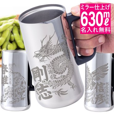 名入れ 無料 母の日 父の日 敬老 ジョッキ プレゼント ギフト 龍 虎 不死鳥 神獣 ビアジョッキ 630ml 退職祝い 名入れ 真空2層構造 ステンレス 【バースデー《誕生日》】【父の日】【母の日】【敬老】【クリスマス】【記念日】【開店】【卒業】 グラス タンブラー ジョッキ