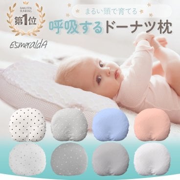 【公式】呼吸する赤ちゃんの枕 向き癖 丸洗いＯＫ スライド式ドーナツまくら ベビー枕 送料無料 赤ちゃん まくら 枕 ベビー枕 ベビーピロー ギフト プレゼント 出産祝い 丸い頭